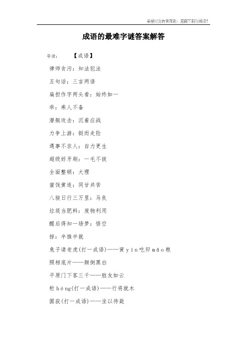 成语的最难字谜答案解答