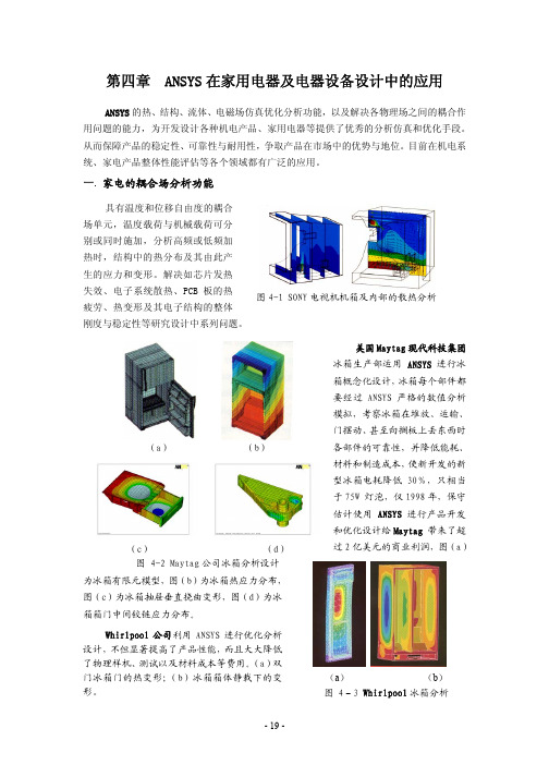 电子第4章-ANSYS 在家用电器及电器设备设计中的应用