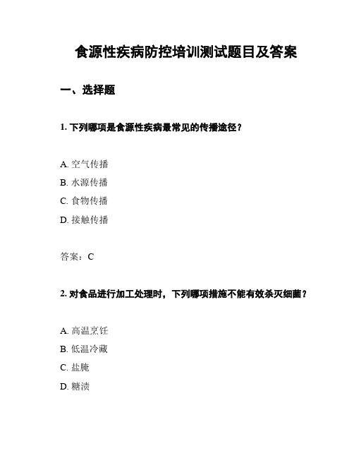 食源性疾病防控培训测试题目及答案