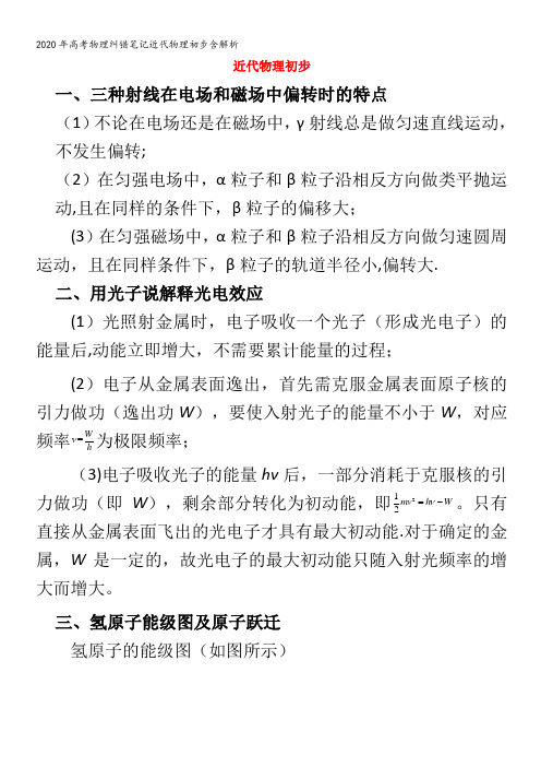 高考物理纠错笔记近代物理初步含解析