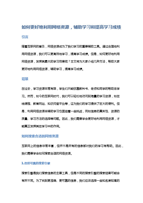 如何更好地利用网络资源,辅助学习和提高学习成绩