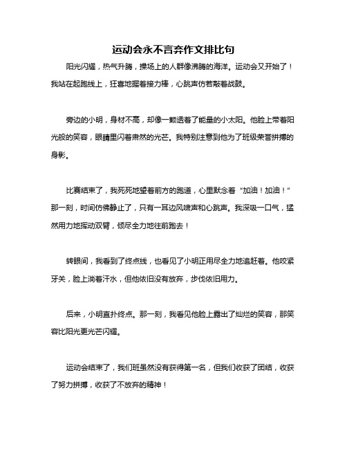 运动会永不言弃作文排比句