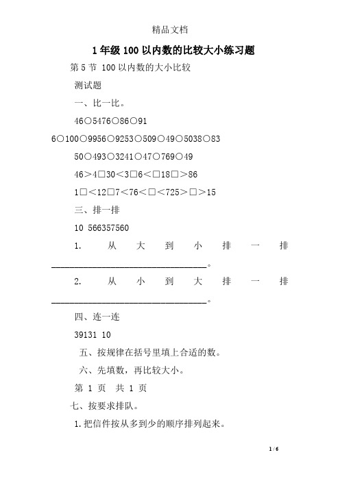 1年级100以内数的比较大小练习题