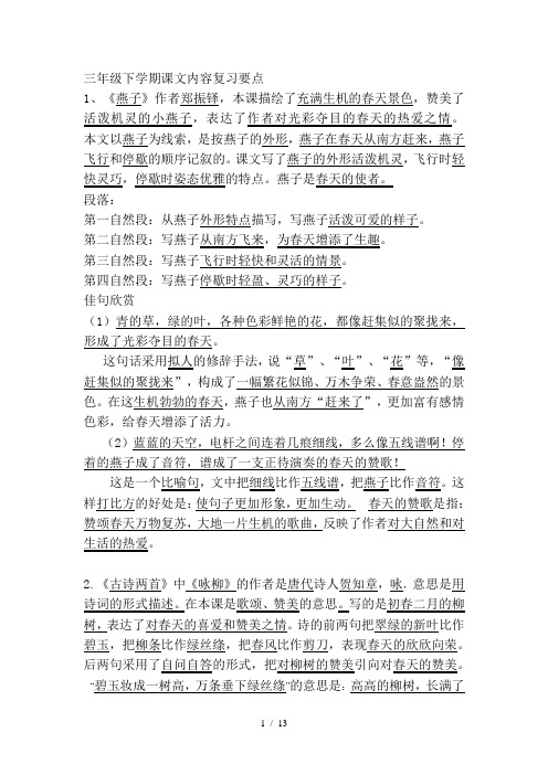 三年级下学期课文内容复习要点