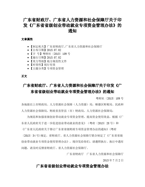 广东省财政厅、广东省人力资源和社会保障厅关于印发《广东省省级创业带动就业专项资金管理办法》的通知