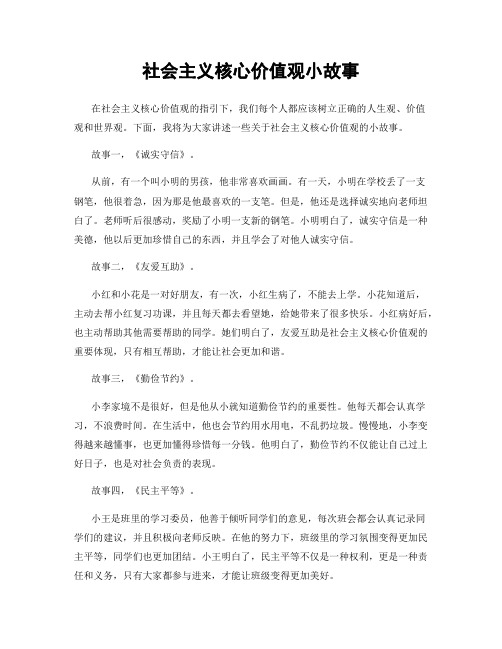 社会主义核心价值观小故事