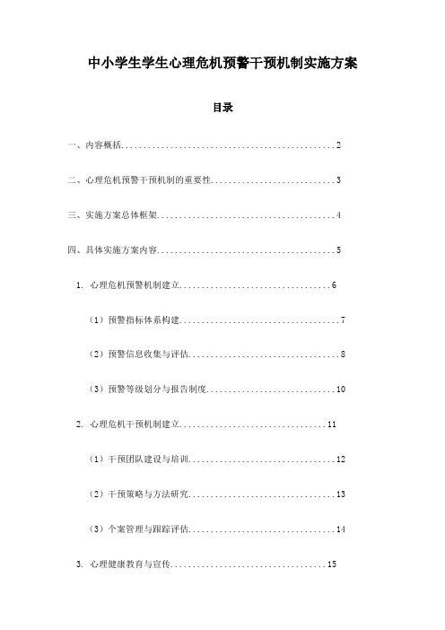 中小学生学生心理危机预警干预机制实施方案