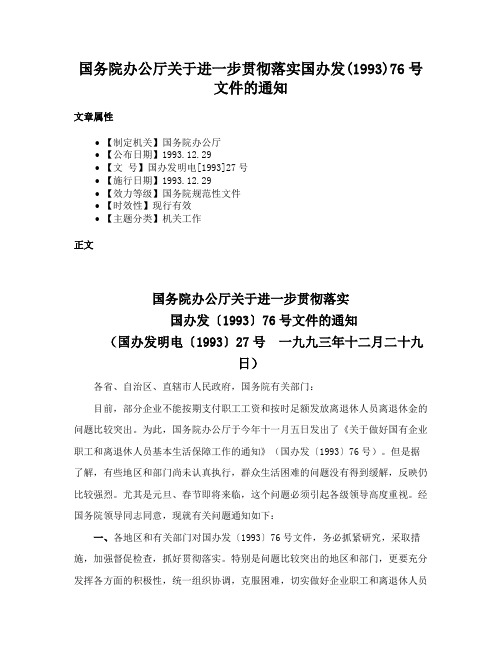 国务院办公厅关于进一步贯彻落实国办发(1993)76号文件的通知