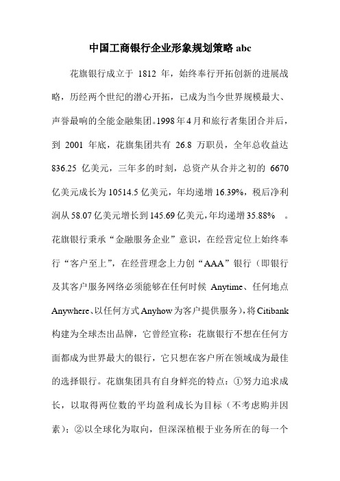 中国工商银行企业形象规划策略abc