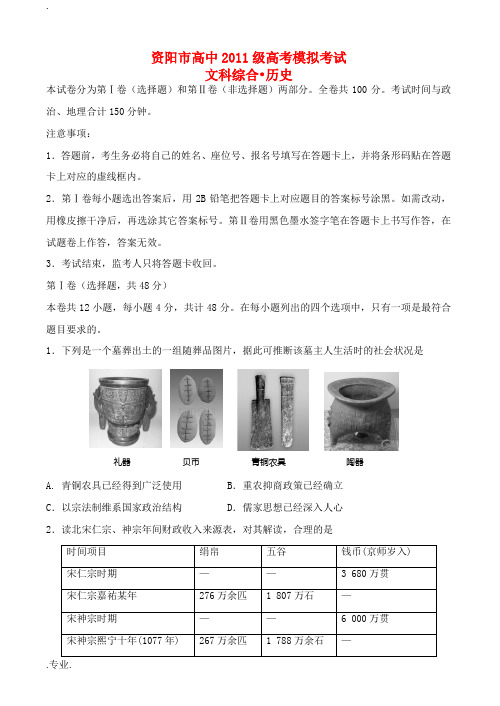 四川省资阳市2014届高三历史4月模拟考试题人民版