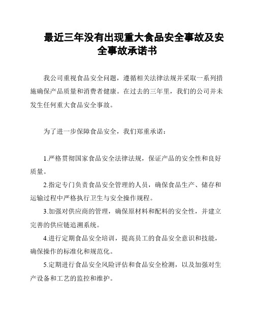 最近三年没有出现重大食品安全事故及安全事故承诺书