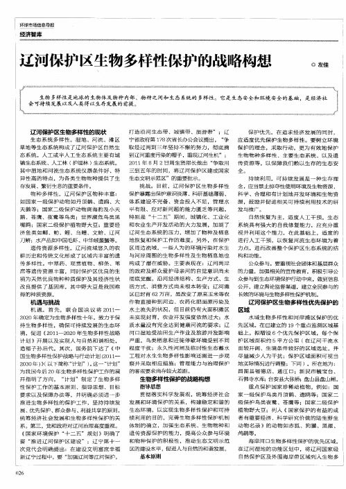 辽河保护区生物多样性保护的战略构想