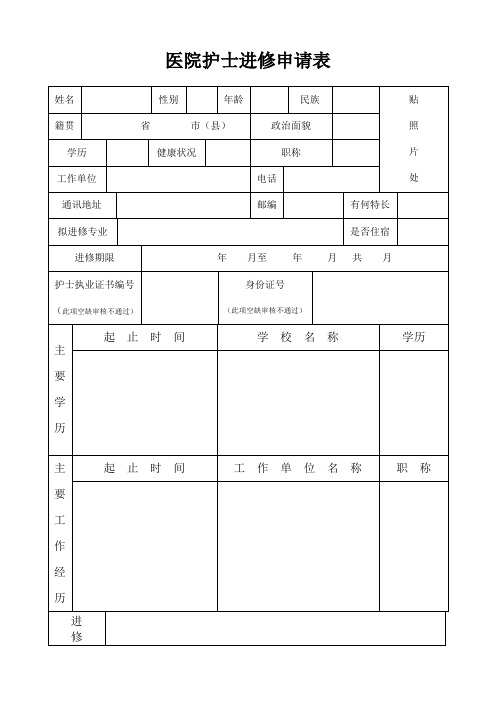 医院护士进修申请表