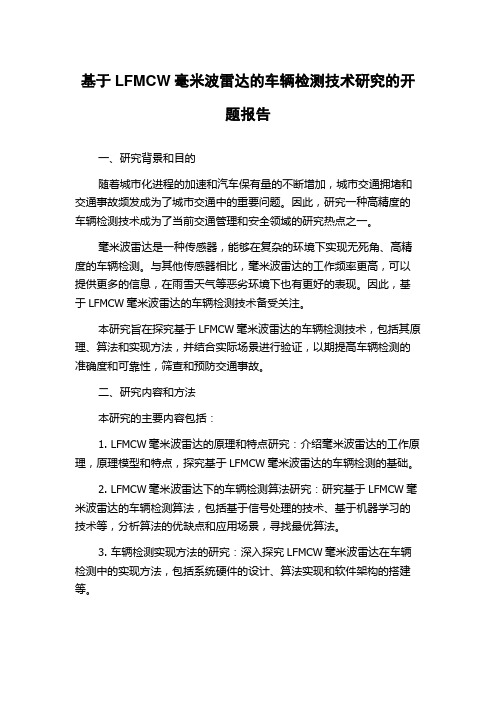 基于LFMCW毫米波雷达的车辆检测技术研究的开题报告