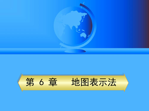 地图学 第6章地图表示法