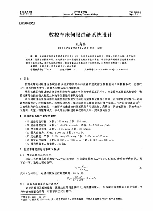 数控车床伺服进给系统设计