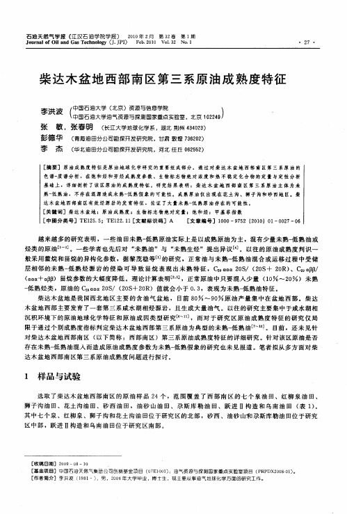 柴达木盆地西部南区第三系原油成熟度特征