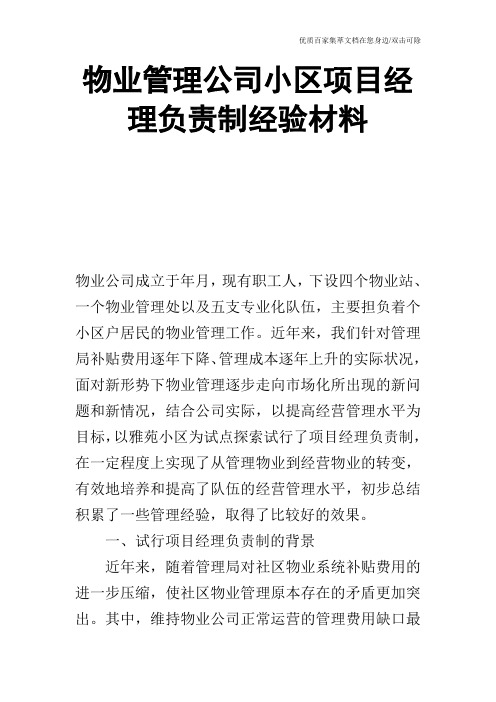 物业管理公司小区项目经理负责制经验材料