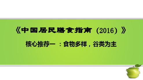 《中国居民膳食指南(2016)》核心推荐一 ：食物多样,谷类为主