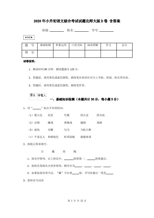 2020年小升初语文综合考试试题北师大版D卷 含答案