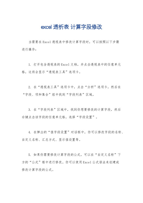 excel透析表 计算字段修改