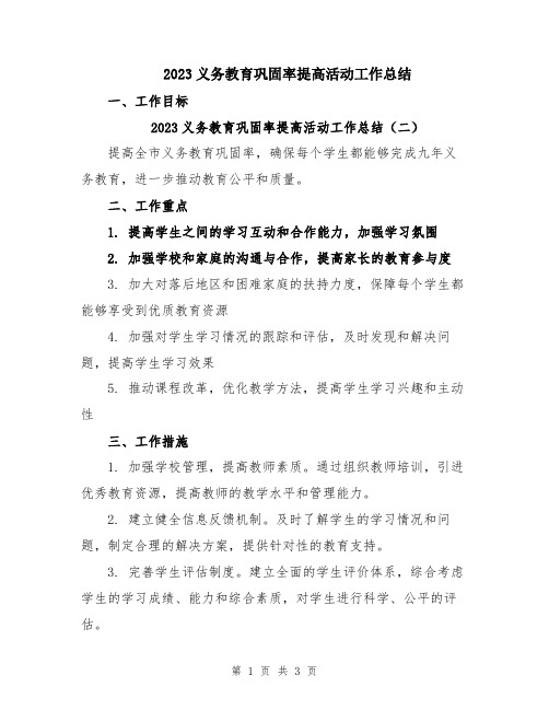 2023义务教育巩固率提高活动工作总结