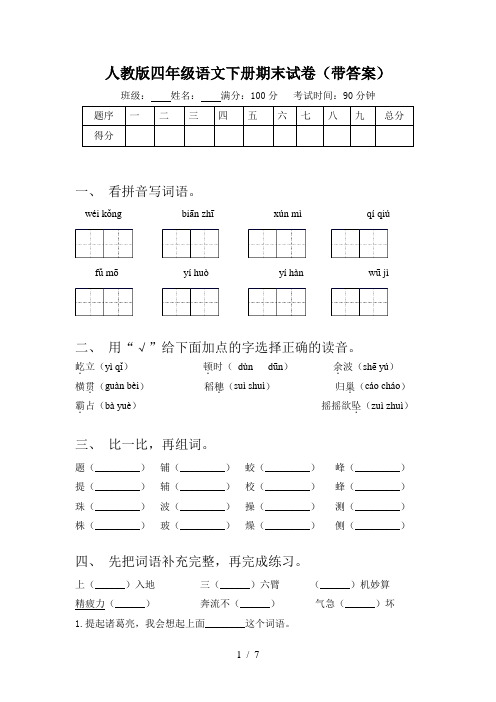 人教版四年级语文下册期末试卷(带答案)