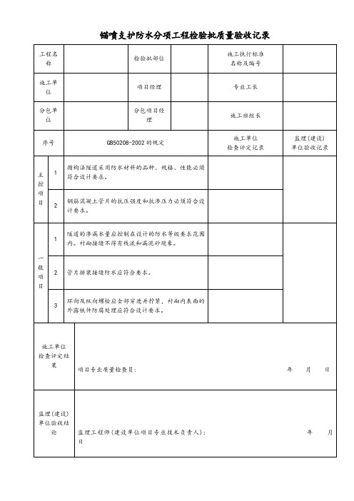 锚喷支护防水分项工程检验批质量验收记录 (2)