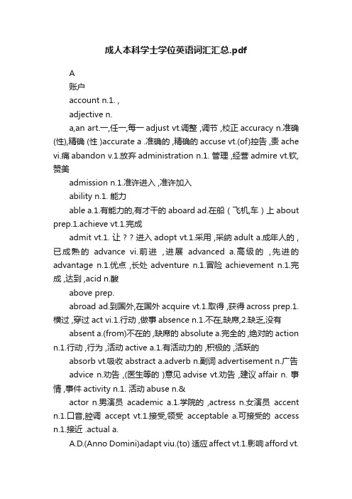 成人本科学士学位英语词汇汇总.pdf