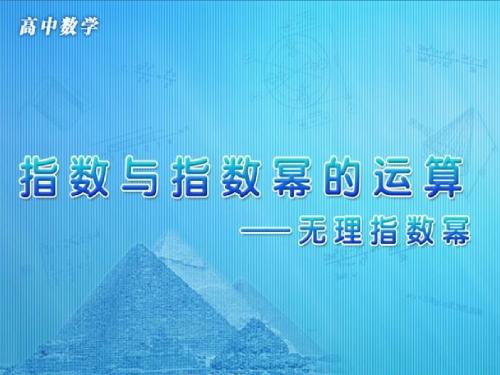 人教版高中数学必修一第二章 基本初等函数第一节《指数与指数幂的运算：无理指数幂》(共12张PPT)