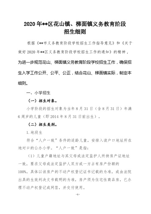 2020年花都区花山镇、梯面镇义务教育阶段招生细则【模板】