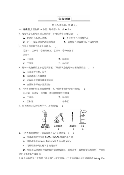 人教版高中化学必修一第一章《从实验学化学》章末高效整合练习