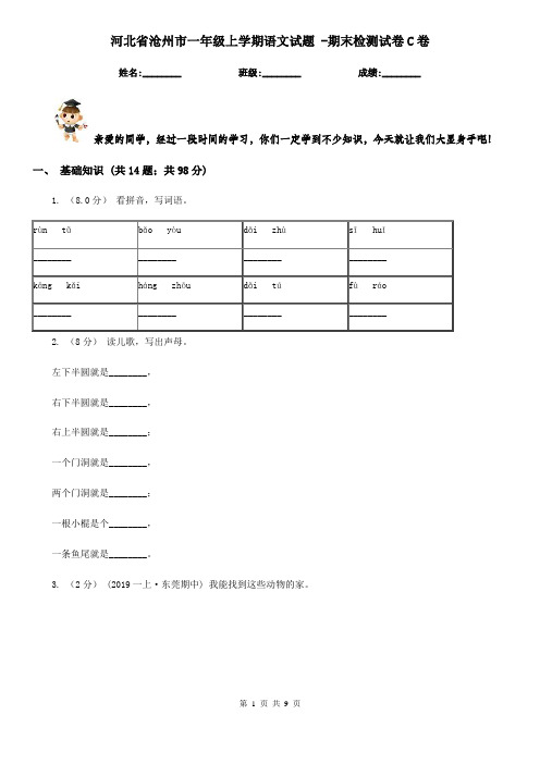 河北省沧州市一年级上学期语文试题 -期末检测试卷C卷