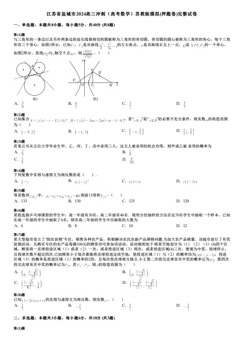 江苏省盐城市2024高三冲刺(高考数学)苏教版模拟(押题卷)完整试卷