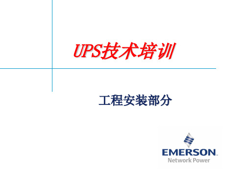 UPS工程安装培训