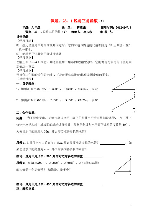 九年级数学下册_第28章《锐角三角函数》导学案(共10课时)人教新课标版