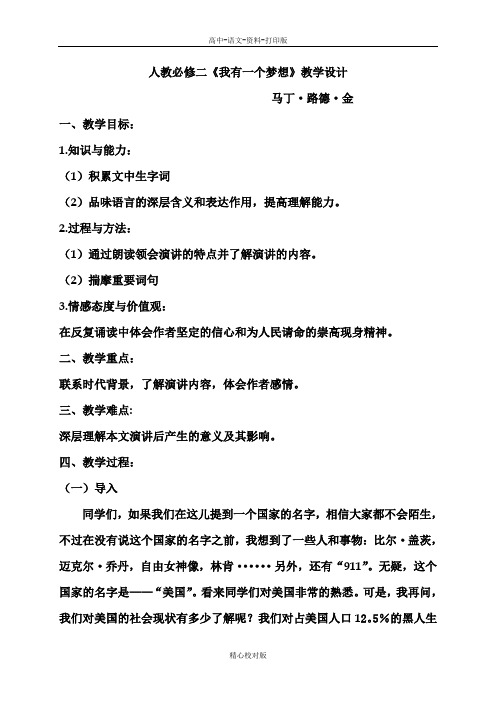 人教版语文高一-人教必修二我有一个梦想教学设计2