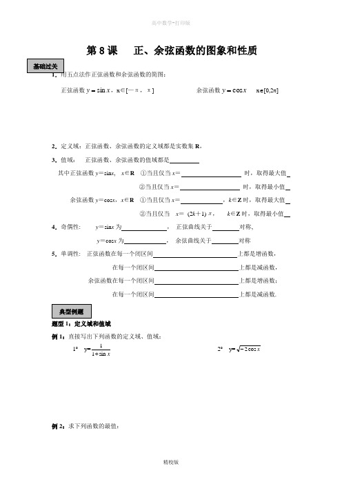 四川省成都市玉林中学高一数学《正、余弦函数的图象和性质》练习题 (2)