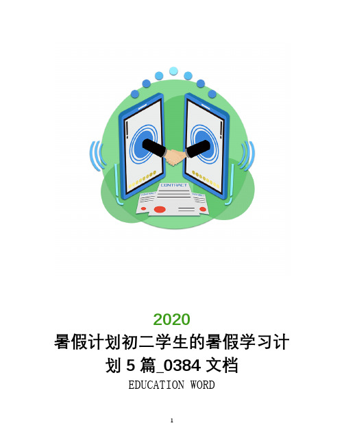 暑假计划2020初二学生的暑假学习计划5篇_0384文档