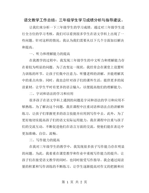 语文教学工作总结：三年级学生学习成绩分析与指导建议