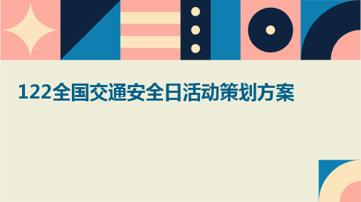 122全国交通安全日活动策划方案PPT