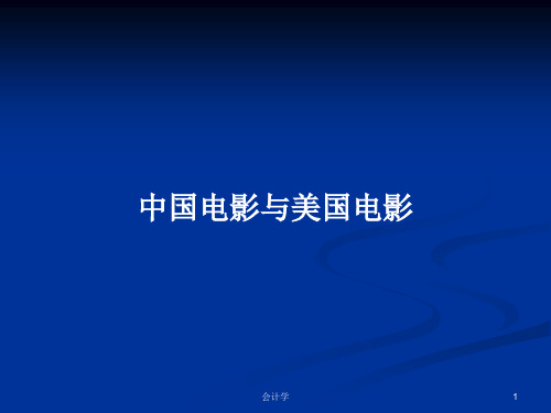 中国电影与美国电影PPT学习教案