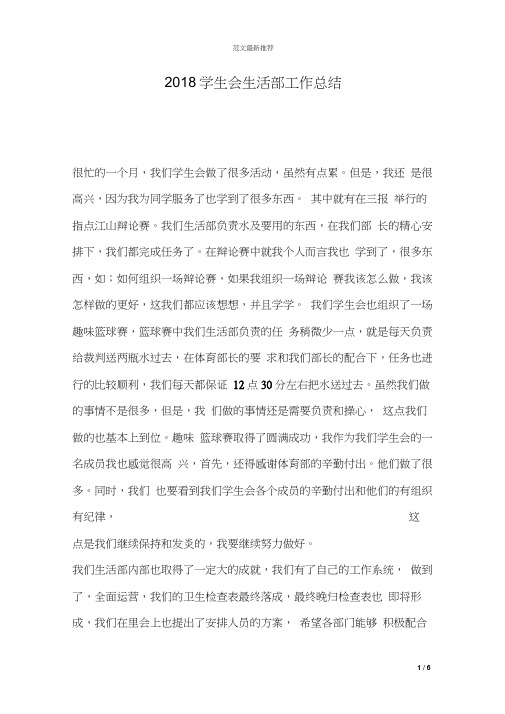 2018学生会生活部工作总结