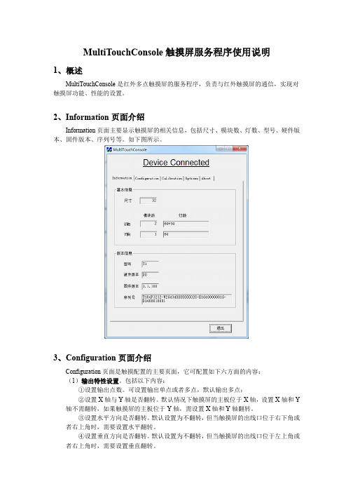 MultiTouchConsole触摸屏服务程序使用说明