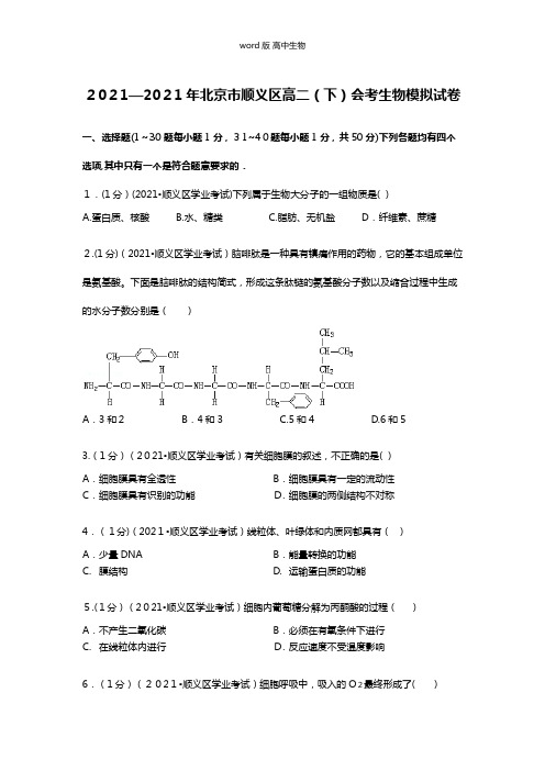 解析最新-2021年北京市顺义区高二下会考生物模拟试卷