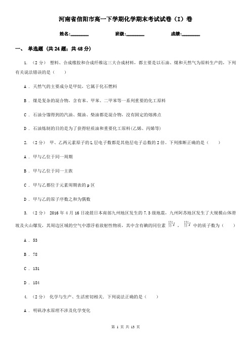 河南省信阳市高一下学期化学期末考试试卷(I)卷