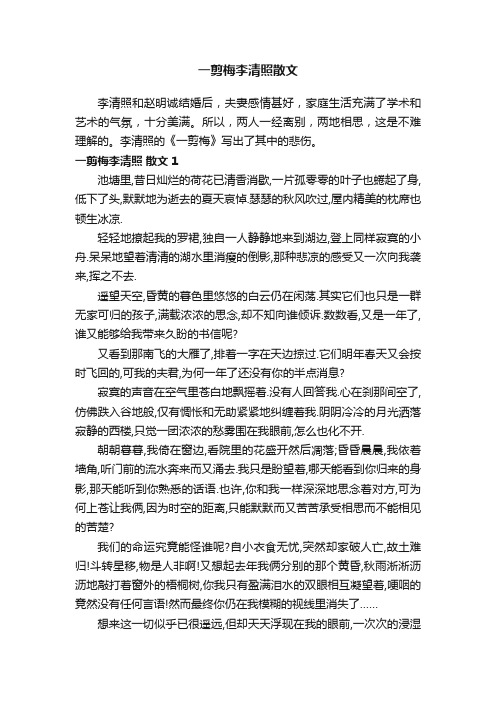 一剪梅李清照散文