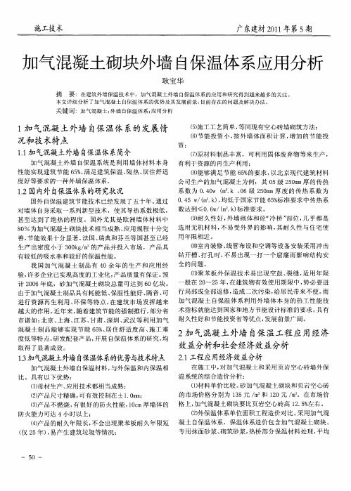 加气混凝土砌块外墙白保温体系应用分析