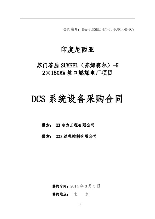 DCS系统设备采购合同(法律顾问审定版)—印尼电厂