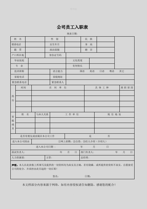 公司员工入职表(模板)-进公司入职表